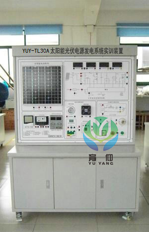 <b>YUY-TL30A太陽(yáng)能光伏電源發(fā)電系統(tǒng)實(shí)訓(xùn)裝置</b>