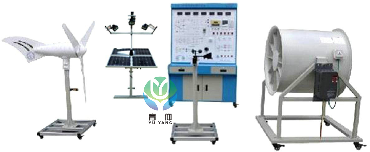 <b>YUY-F500風(fēng)光互補(bǔ)發(fā)電測(cè)量與控制實(shí)訓(xùn)系統(tǒng)</b>