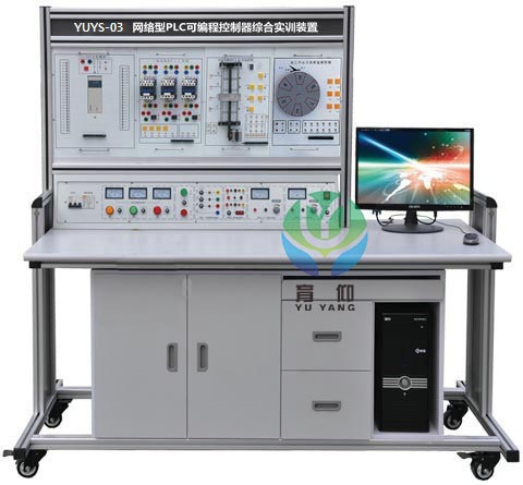 <b>YUYS--03網絡型PLC可編程控制器綜合實訓裝置</b>