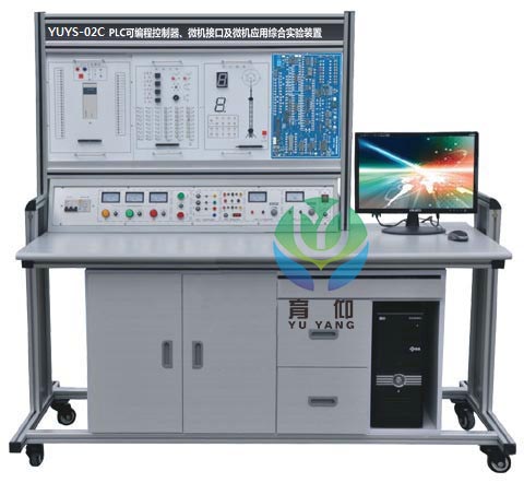 <b>YUYS-02C PLC編程.微機接口及微機應用綜合實驗裝置</b>