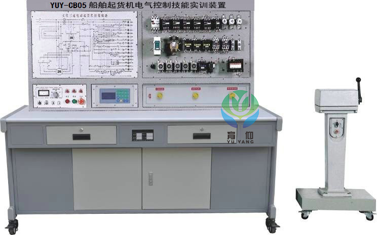 <b>YUY-CB05船舶起貨機電氣控制技能實訓裝置</b>