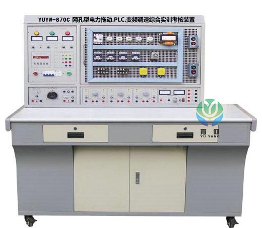 <b>YUYW-870C網孔型電力拖動.PLC.變頻調速綜合考核裝置</b>